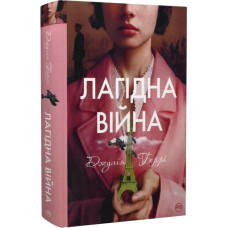 Лагідна війна. Беррі Дж. Рідна мова Лагідна війна. Беррі Дж. Рідна мова