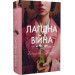Лагідна війна. Беррі Дж. Рідна мова