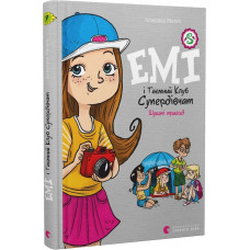 Емі і Таємний Клуб Супердівчат. Книга 7. Шукачі пригод