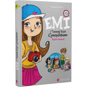 Емі і Таємний Клуб Супердівчат. Книга 7. Шукачі пригод