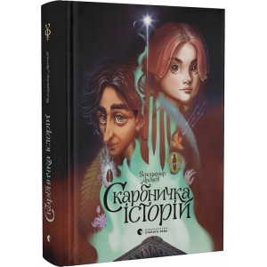 Скарбничка історій