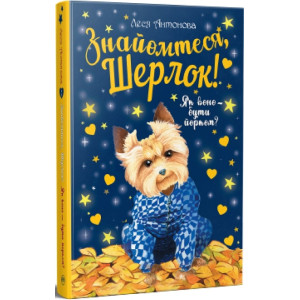 Знайомтеся, Шерлок! Книга 1. Як воно – бути йорком?