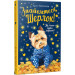 Знайомтеся, Шерлок! Книга 1. Як воно – бути йорком?