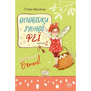 Оповідки зубної феї. Частина 1. Знайомтеся — Бетті! Оповідки зубної феї. Частина 1. Знайомтеся — Бетті!