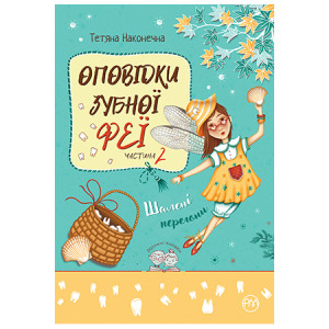 Оповідки Зубної Феї. Кн. 2. Шалені перегони