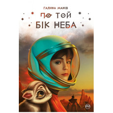 По той бік неба