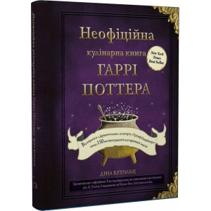 Неофіційна кулінарна книга Гаррі Поттера