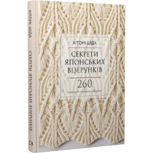 Секрети японських візерунків. 260 схем для плетіння спицями