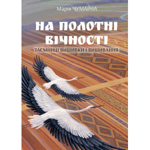 На полотні вічності. Таємниці вишивки і вишивання