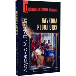 Оксфордське коротке введення. Наукова революція
