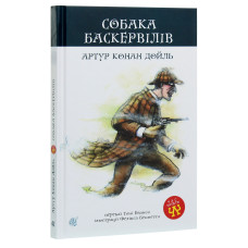 Собака Баскервілів (Час читати)