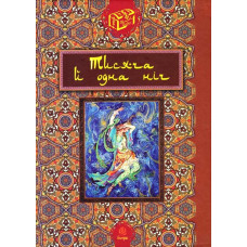 Тисяча й одна ніч
