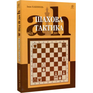 Шахова тактика. Від a до h