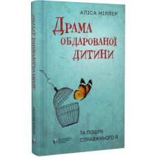 Драма обдарованої дитини. Аліса Міллер. Видавництво Ростислава Бурлаки