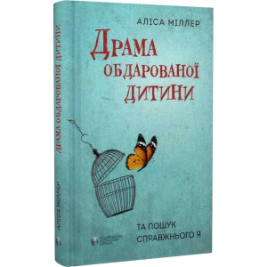 Драма обдарованої дитини. Аліса Міллер. Видавництво Ростислава Бурлаки