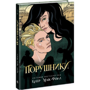 Провідник. Книга 2. Порушники