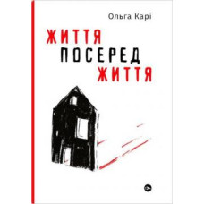 Ольга Карі. Життя посеред життя