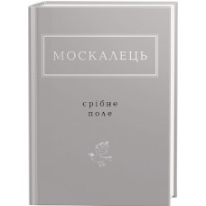 Москалець: Срібне поле