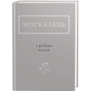 Москалець: Срібне поле