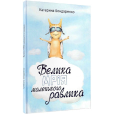 Велика мрія маленького Равлика