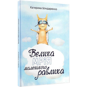Велика мрія маленького Равлика