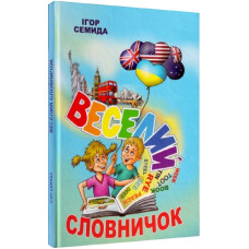 Веселий словничок