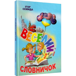 Веселий словничок