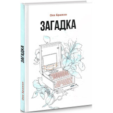 Загадка