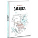 Загадка
