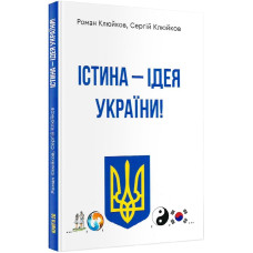 Істина - ідея України! Книга 26