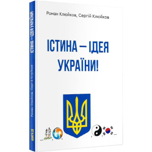 Істина - ідея України! Книга 26