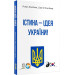 Істина - ідея України! Книга 26