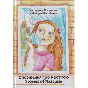 Оповідання про Настусю. Stories of Nastusia
