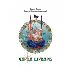 Серце Шувара