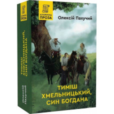 Тиміш Хмельницький, син Богдана. Книга 1