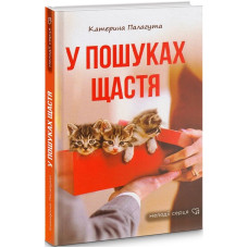 У пошуках щастя (Мелодії серця)