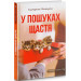 У пошуках щастя (Мелодії серця)