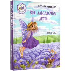 Фея Лавандочка. Друзі