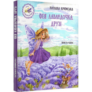 Фея Лавандочка. Друзі Фея Лавандочка. Друзі