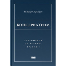 Консерватизм. Запрошення до великої традиції
