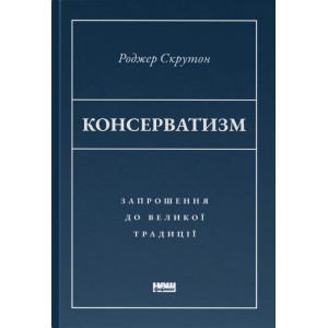 Консерватизм. Запрошення до великої традиції