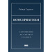 Консерватизм. Запрошення до великої традиції