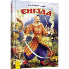 Енеїда Енеїда