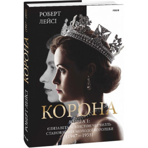Корона. Книга 1: Єлизавета II, Вінстон Черчилль. Становлення молодої королеви (1947–1955)