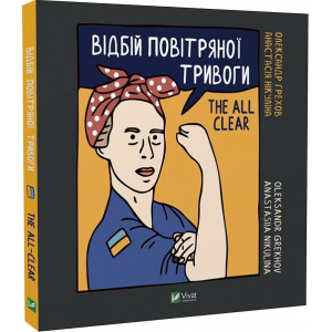 Відбій повітряної тривоги