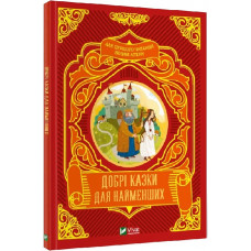 Добрі казки для найменших