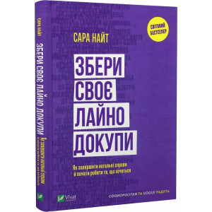 Збери своє лайно докупи. Як завершити нагальні справи й почати робити те, що хочеться