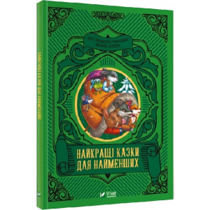 Найкращі казки для найменших Найкращі казки для найменших