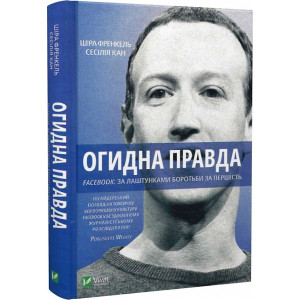 Огидна правда. Facebook: за лаштунками боротьби за першість