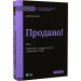 Продано! Перемови, укладання угод і отримання "так"